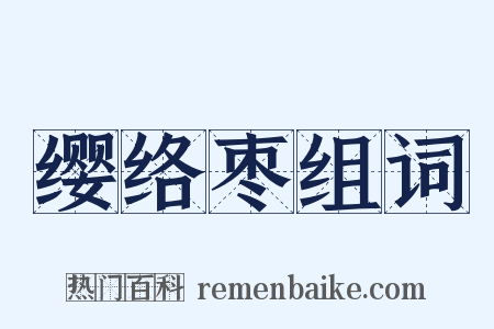 缨络枣组词是什么意思的图片